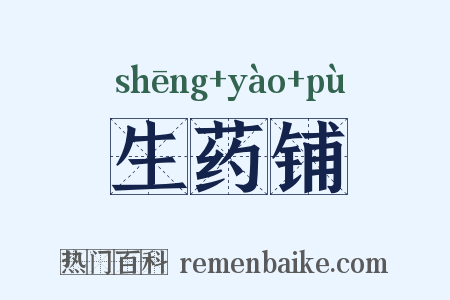 生药铺是什么意思的图片